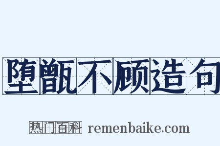 堕甑不顾造句是什么意思的图片